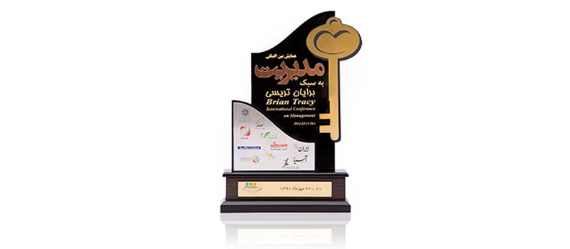 تندیس همایش بین المللی مدیریت برایان تریسی